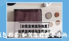   无手续费区块链钱包推荐：如何选择最合适的钱