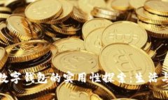 : 区块链及数字钱包的实用