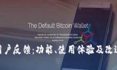 imToken钱包用户反馈：功能